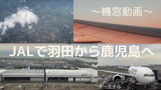 【機窓映像】JAL羽田→鹿児島 B737