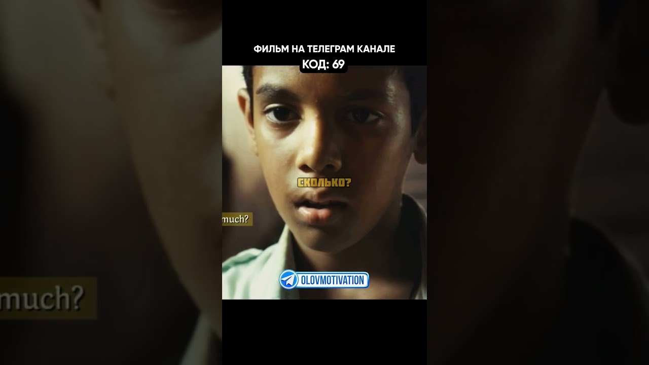 Код 69 - Благодаря слепому мальчику выиграл один миллион долларов😨