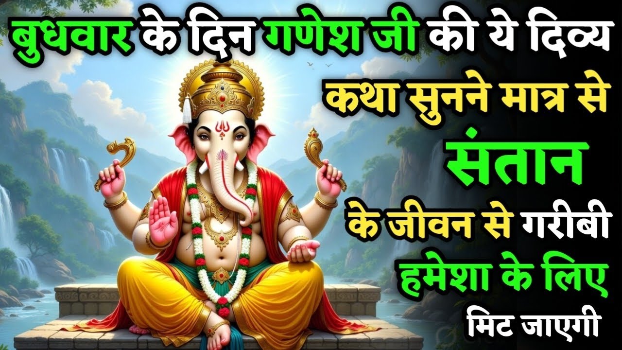 बुधवार को गणेश जी की ये कथा सुनने मात्र से संतान के जीवन से गरीबी सदा के लिए मिट जाएगी| Budhwar Vrat