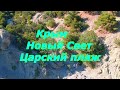Крым/Новый Свет/Царский пляж с квадрокоптера