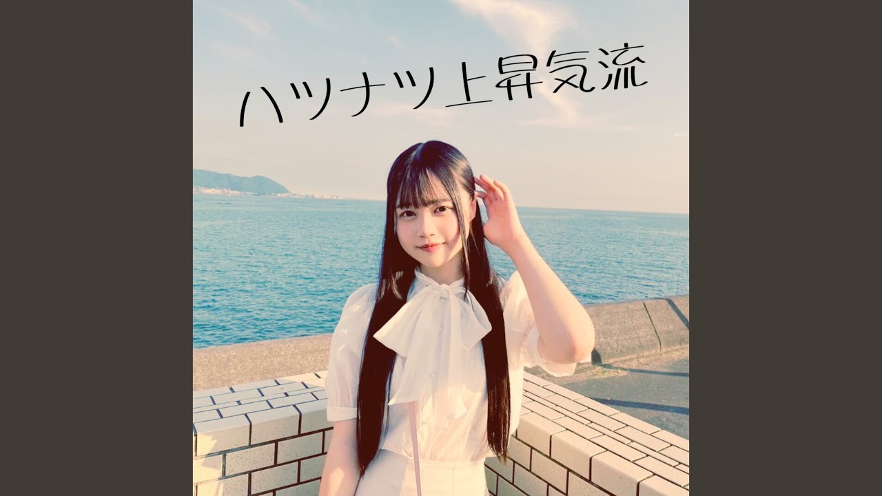 ハツナツ上昇気流