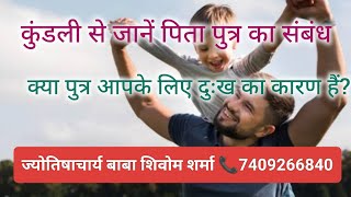 आपका पुत्र कैसा होगा।पिता पुत्र का आपसी संबंध।Relation between Son and Father