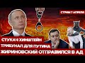 ⚡️ ПРЯМОЙ ЭФИР. Путину готовят трибунал. Ад встречает Жириновского. Хинштейн строчит доносы.