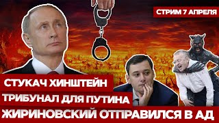 ⚡️ Прямой Эфир. Путину Готовят Трибунал. Ад Встречает Жириновского. Хинштейн Строчит Доносы.