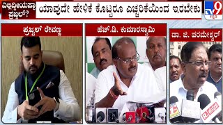 G Parameshwara On Prajwal Obscene Video Case | ರಾಜಕೀಯ ನಾಯಕರು ಎಚ್ಚರಿಕೆಯಿಂದ ಇರಬೇಕು