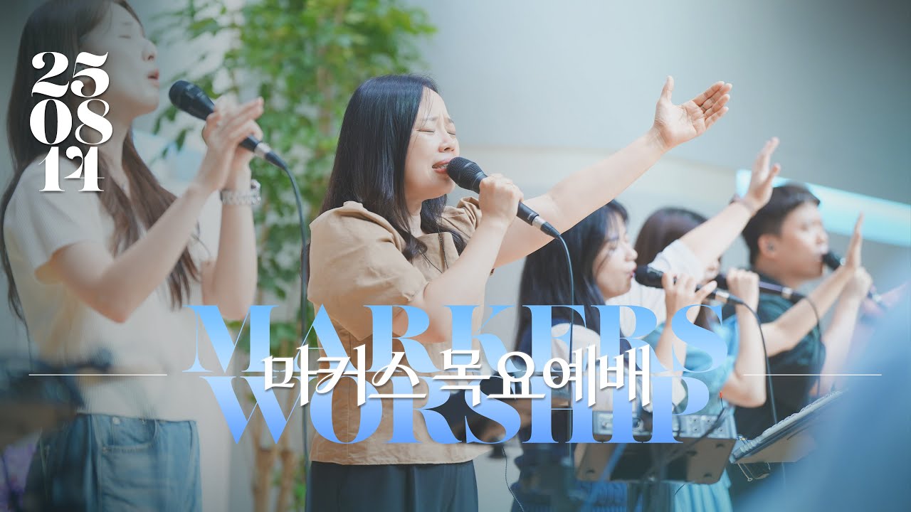 마커스 목요예배 | 2025.08.14 예배 실황 (Official) [KOR SUB]