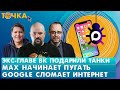 Экс главе ВК подарили танки MAX начинает пугать Google сломает интернет Гуревич Туганбаев Экс главе ВК подарили танки MAX начинает пугать Google сломает интернет Гуревич Туганбаев