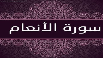 سورة الانعام ( كاملة ) .. تجويد .. الشيخ محمد صديق المنشاوي رحمه الله HD
