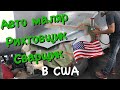 Зарплата авто маляра , сварщика, рихтовщика в США