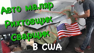 Зарплата авто маляра , сварщика, рихтовщика в США