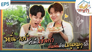 พื้นที่หาทำ EP.5 หยิ่นเปิดบ้านต้อนรับคู่ซี้คู่ใจ “วอร์” แท็กทีมกันป่วนทั้งในบ้าน-นอกบ้าน ไปดูเลยจ้า!