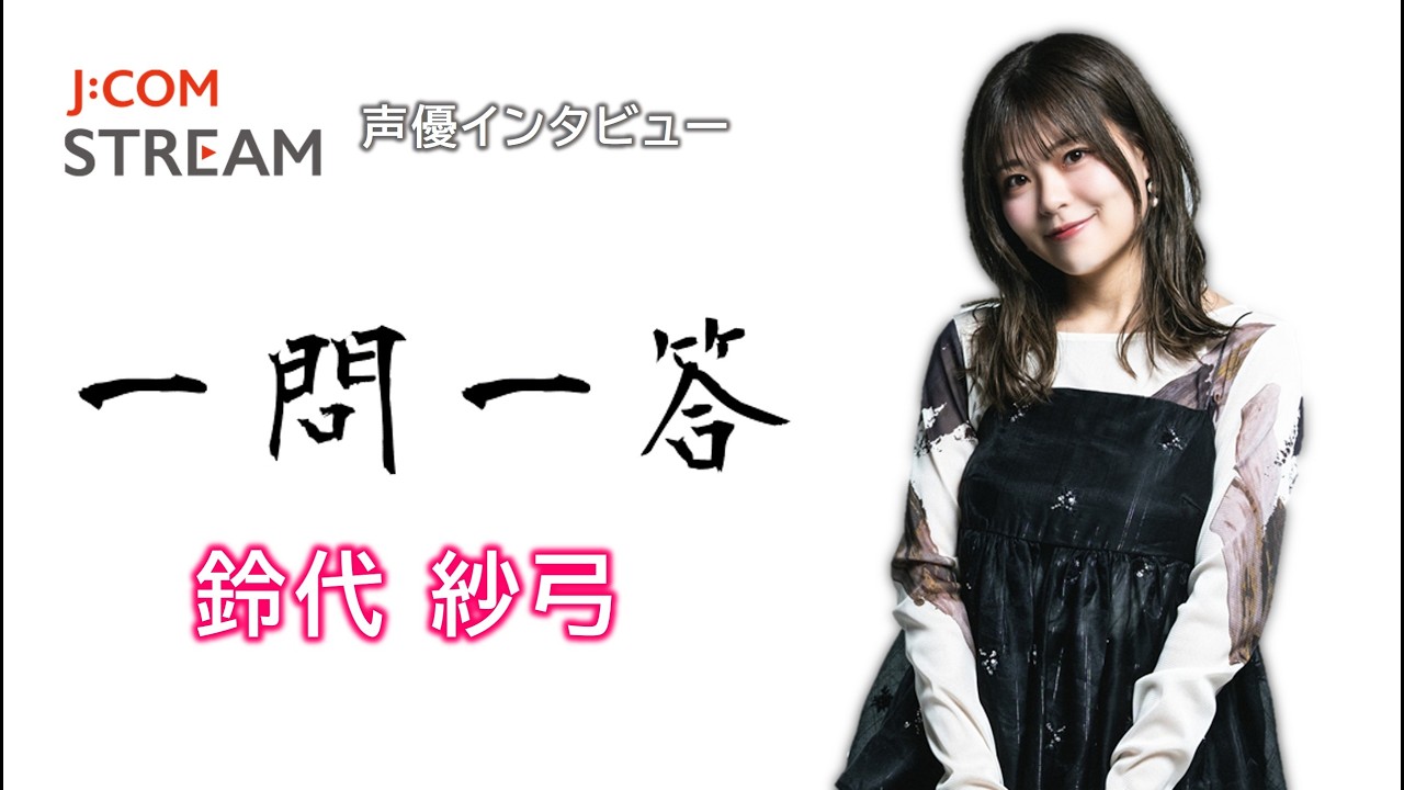 【J:COM STREAM】声優インタビュー1問1答！ 鈴代紗弓