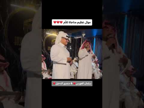 الفنان سلمان العويس و منصور الدخيل موال الام