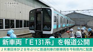 JR東日本の新車両「E131系」報道公開