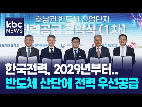 <strong>한전</strong>, 2029년부터 호남 반도체 산단에 전력 우선공급 / KBC뉴스