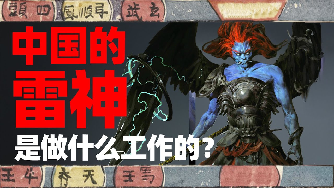 天庭最强部门！雷神不止一个？雷祖、雷法、中国雷神全面解析！| 文化遗产搬运委员会