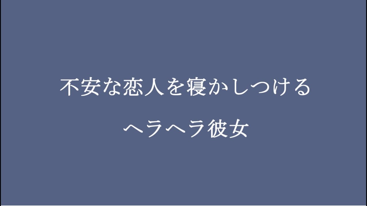 【女性向け/百合ボイス/睡眠】不安な恋人を寝かしつけるヘラヘラ彼女