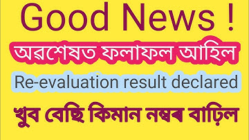 Assam Tet re-evaluation result declared