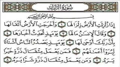 سورة الزلزلة {إِذَا زُلْزِلَتِ الْأَرْضُ زِلْزَالَها…}_ مكررة 7 مرات _ بصوت الشيخ عبدالباسط عبدالصمد