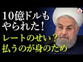 イラン涙目、韓国で凍結解除された原油代金がなんと10億ドルも減...ドルで払え！