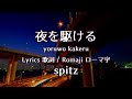 スピッツ - 夜を駆ける【Lyrics 歌詞  Romaji ローマ字】 spitz - yoruwo kakeru