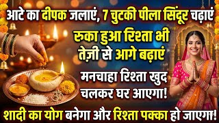 आटे का दीपक और 7 चुटकी पीला सिंदूर, 7 दिन में रिश्ता होगा पक्का | Jaldi Shaadi Upay| shadi totka 