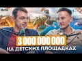 Артем Сорокин - 3 миллиарда рублей на детских площадках. Компания Лебер. Как продавать в ОАЭ и Сауди