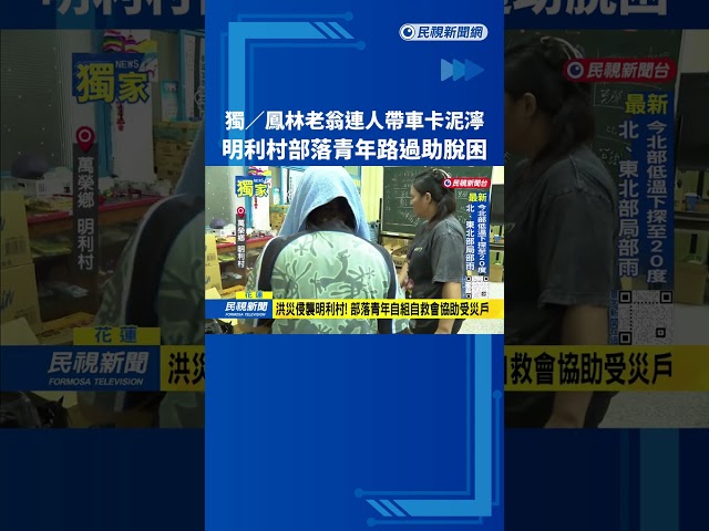 鳳林老翁連人帶車卡泥濘 部落青年路過助脫困－民視台語新聞