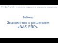 Вебинар: Знакомство с решением «BAS ERP»