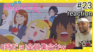 幼女社長R 同時視聴