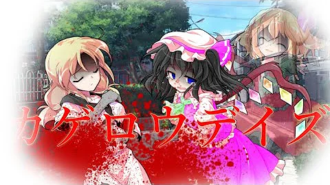 تحميل 東方カゲロウデイズ تحميل 東方カゲロウデイズ
