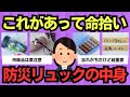 【有益スレ】これがなかったら…命を守った防災リュックの中身