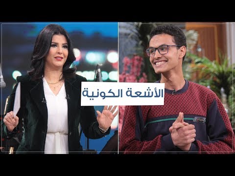 الح ما في الشتا وعلاقته بالأشعة الكونية في 3 دقائق أحمد عبيد مع منى الشاذلي