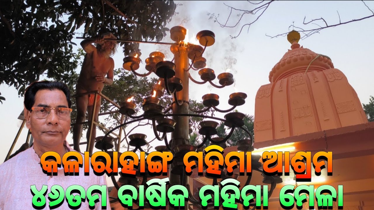 କଳାରାହାଙ୍ଗ ମହିମା ଆଶ୍ରମ ୪୬ତମ ବାର୍ଷିକ ମହିମା ମେଳା🙏🏿Kalarahanga || Mahima Gadi || Mahima Dharma