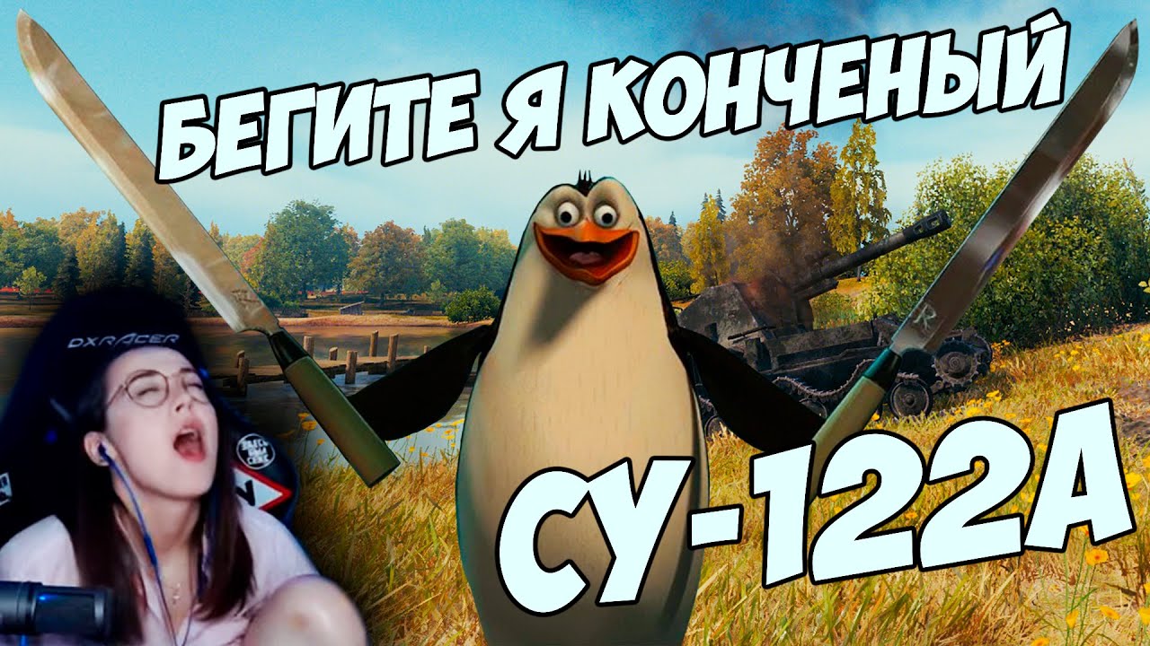 СУ-122А - БЕГИТЕ, Я КОНЧЕНЫЙ (с) - YouTube