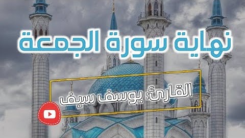 نهاية سورة الجمعة 🌹 القارئ يوسف سيف