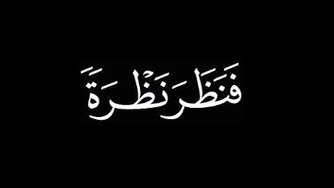 ﴿فَنَظَرَ نَظرَةً فِي النُّجومِ﴾ |🌿 كروما آيات قرأنيه ؛ 🌿للشيخ محمد صديق المنشاوي