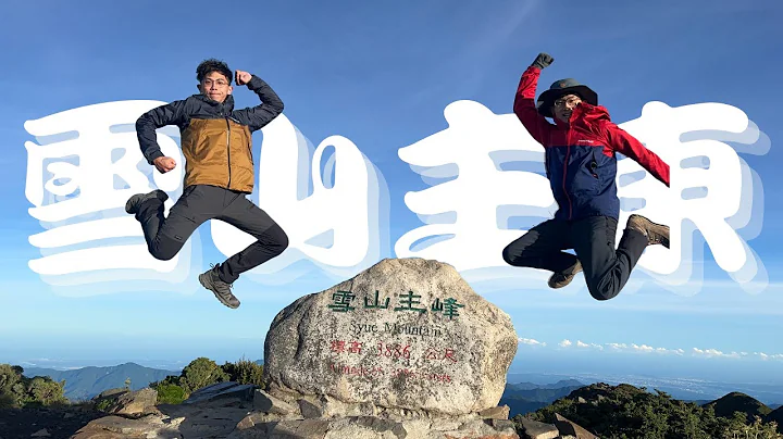 “艾克凹逗趣”新手必看!!雪山主东3天2夜｜22K炸腿之旅｜#vlog全纪录｜#七卡、#369山庄｜#百岳NO2｜大景#雪山 #艾克凹逗趣 - 天天要闻