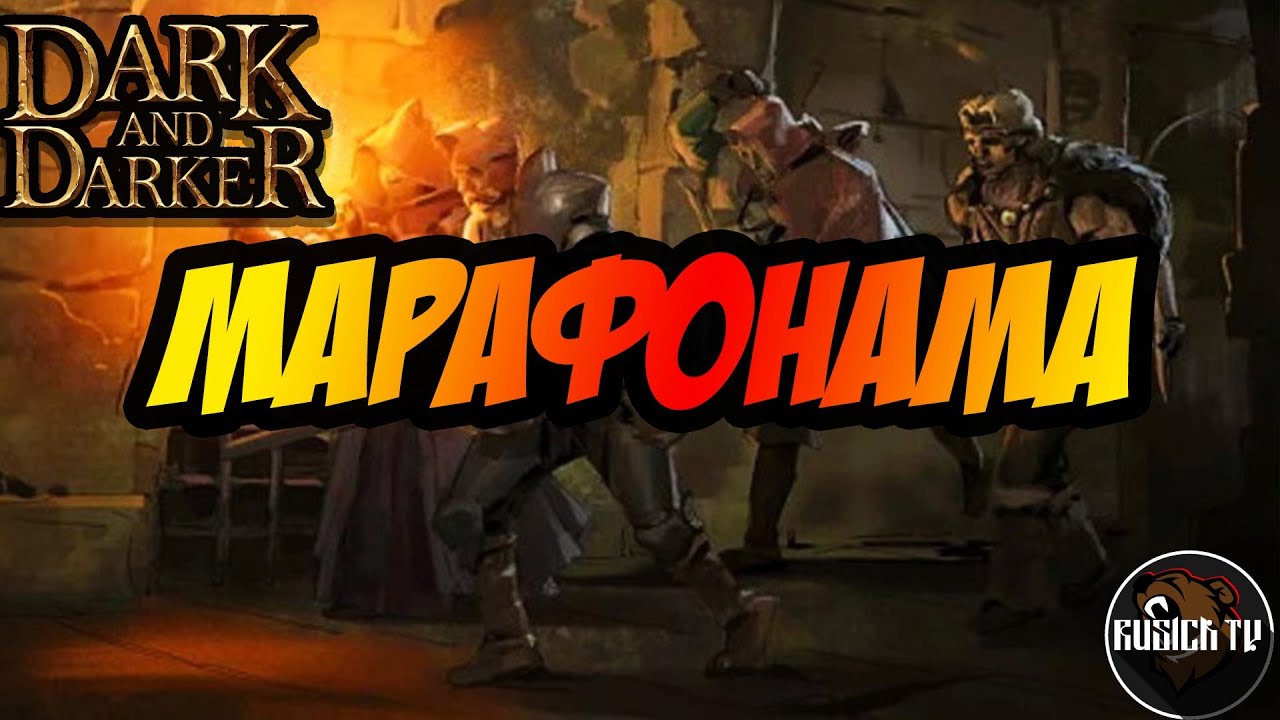 МАРАФОН С ПРОДЛЕНИЕМ | DARK AND DAKRER | БРОСАЙ МЕНЯ, Я ВСЁ!