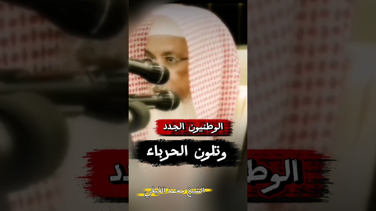 الوطنيون الجدد لماذا يتلونون في هذه المرحلة ! | للشيخ د. محمد الفيفي حفظه الله ورعاه