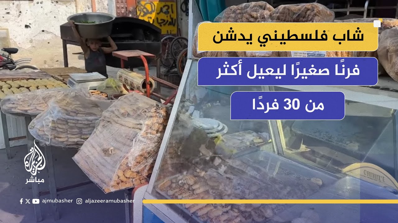 من فرن حطب إلى رزق لعائلة كاملة.. قصة الشاب أحمد جرادة في غزة