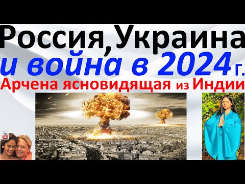 Россия, Украина и война в 2024 году. Арчена ясновидящая из Индии