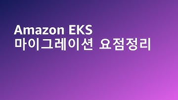 Amazon EKS 마이그레이션 요점정리 - 강인호 솔루션즈 아키텍트, AWS :: AWS Summit Korea 2022