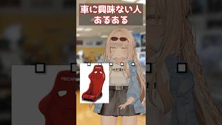 車に興味無い人のあるある