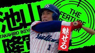 【池山隆寛】栄光の背番号1と36に魅せられて【ヤクルトスワローズ】