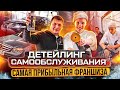 ДЕТЕЙЛИНГ САМООБСЛУЖИВАНИЯ | Самая прибыльная франшиза | Бизнес люди