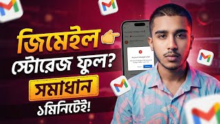 জিমেইল স্টোরেজ ফুল? ১ ক্লিকেই জায়গা খালি করুন! 😱 Gmail Storage Full Solution 2026