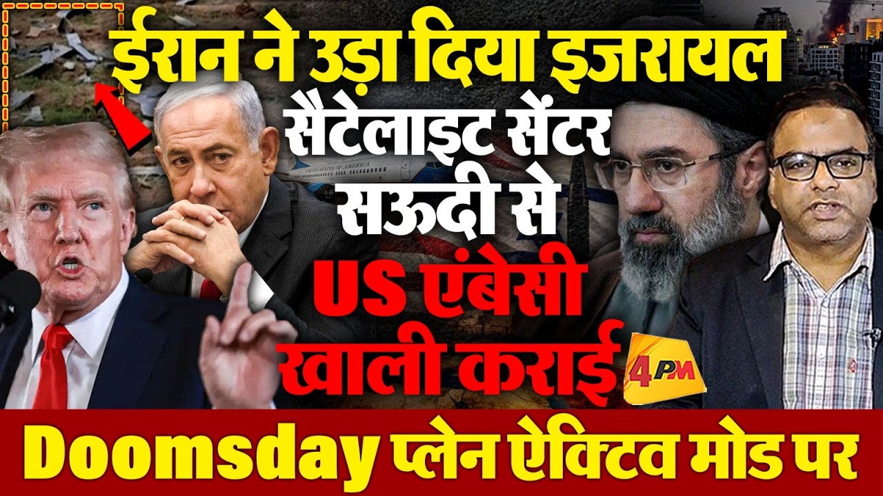 ईरान ने उड़ा दिया इजरायलर सैटेलाइट सेंटर, सऊदी से US एम्बेसी खाली कराई