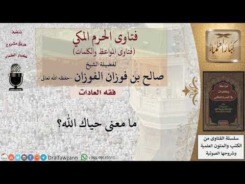ما معنى حياك الله للشيخ الفوزان