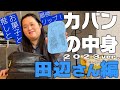 田辺さんのカバンの中身紹介！2023
